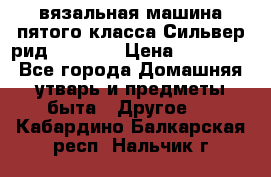 вязальная машина пятого класса Сильвер рид SK 280  › Цена ­ 30 000 - Все города Домашняя утварь и предметы быта » Другое   . Кабардино-Балкарская респ.,Нальчик г.